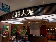 -上海人家花樣年华(中山公园店)