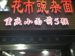 -花市豌杂面(民生路店)