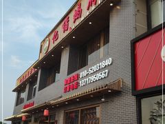 门面-亿诣蝎府炸酱面羊蝎子火锅(酷车小镇店)