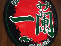 -一蘭拉面(铜锣湾店)