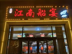 -江南船宴