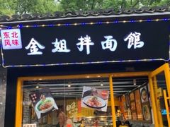 -金姐烤冷面(大沙泥街店)