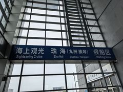 -深圳机场码头