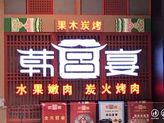 门面-韩宫宴烤肉·料理(苏州中心店)