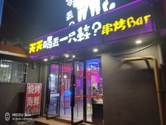 门面-天天喝丢一只鞋·烧烤·快餐(盐仓桥店)