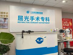 -上海和平眼科医院