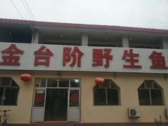 门面-金台阶鱼馆(于桥水库店)