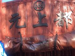 -蒙古大营(朝阳公园店)