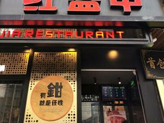 门面-红盔甲·小龙虾(天钥桥店)