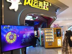 -风云再起游乐汇(皇城恒隆广场店)