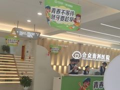 -合众齿科高难度矫正·种植·儿牙中心(望京总院)