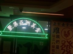 -绿柠食堂(北外滩店)