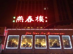 -燕春楼(海河华鼎店)