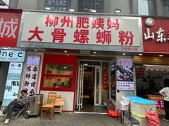 -柳州肥姨妈大骨螺蛳粉(万达中心店)