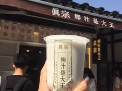 招牌大王鲜榨椰奶-眞宗·椰汁是大王(小娄巷店)