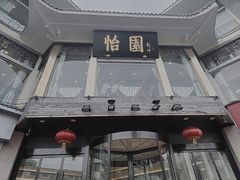 -怡园饭店-餐厅(四望亭店)