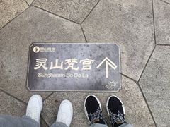 -灵山胜境