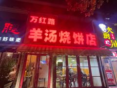 -万红路羊汤烧饼店(将台路店)