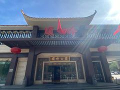 -顺峰(农展馆店)