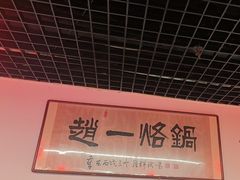 -一烙锅(友谊店)
