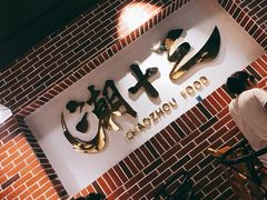 -潮十三潮汕砂锅粥(高新四路大都荟店)