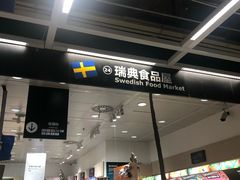 门面-宜家·瑞典食品屋(四元桥店)