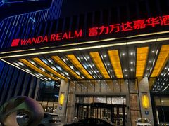 -江门富力万达嘉华酒店
