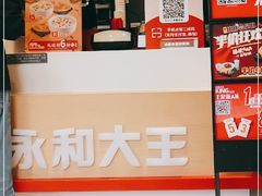 -永和大王(春日上新·凤凰东街店)