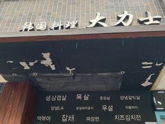 门面-韩国料理大力士(屏风街店)
