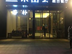 门面-荣品荟·融合餐厅(月湖广场店)
