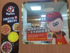-比格比萨自助(宝山日月光店)