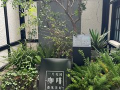 -一尺花园(安和花园店)