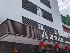 -潞安酒店(宁国路店)