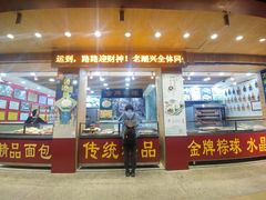 门面-老潮兴粿品(锦泰店)