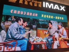 -英皇电影城(平安金融中心IMAX激光店)