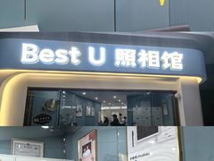 -Best U照相馆证件照·外拍(中山公园店)