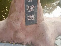 -东坡赤壁风景名胜区