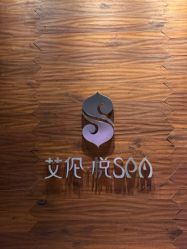 -艾伦·悦SPA
