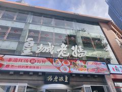 -皇城老妈川味火锅·大连海鲜火锅(港湾店)