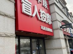 -宜华康盲人按摩(马连洼旗舰店)