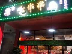 门面-七串串(无锡总店)
