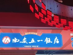 -五一饭店(唐都里店)