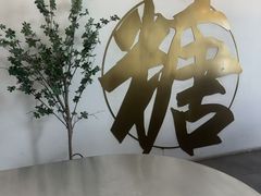 -七七家的糖水店(南湾街1号店)