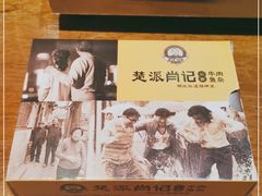 -肖记公安牛肉鱼杂馆·省级非物质文化遗产(万松园直营店)