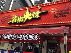 -冒椒火辣(奎星楼街店)