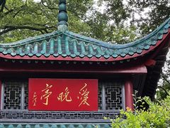 -岳麓山风景名胜区