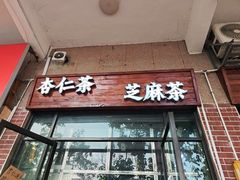 -谢怀亮芝麻茶