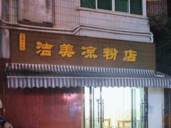 -洁美凉粉店(温江店)