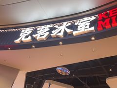 -克茗冰室(光明N次方公园店)