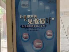 -世龙世家灰指甲鸡眼脚气甲沟炎跖疣护理(通州店)